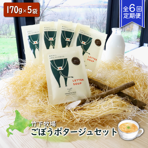 竹下牧場 takeshita farm【定期便6ヶ月】ごぼうポタージュセット 5袋 計850g【24010】 1514330 - 北海道中標津町