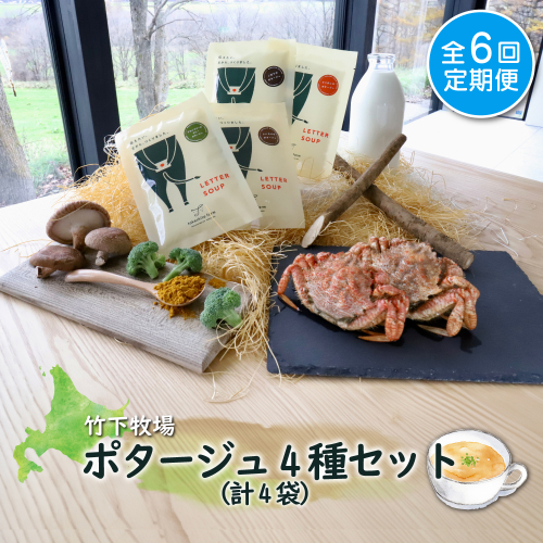 竹下牧場 takeshita farm【定期便6ヶ月】ポタージュ４種４袋セット 計610g【24012】 1514332 - 北海道中標津町