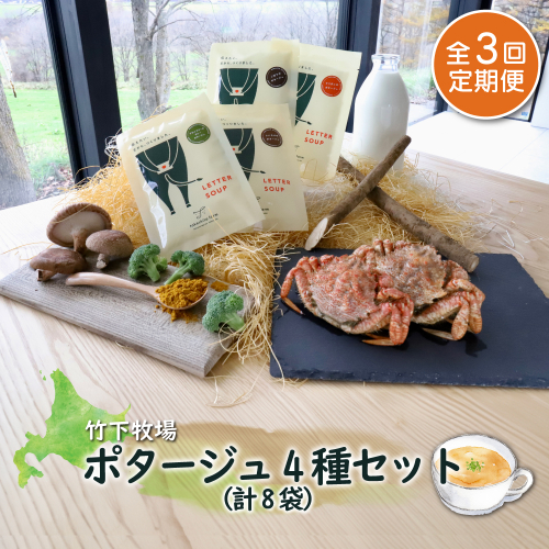 竹下牧場 takeshita farm【定期便3ヶ月】ポタージュ４種８袋セット 計1.2kg【24013】 1514333 - 北海道中標津町