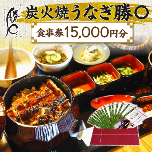 【備長炭で焼く“いい焦がし”】炭火焼うなぎ勝〇お食事券15,000円分 うなぎ 鰻 店 飲食 食事券 H189-008 1514338 - 愛知県碧南市