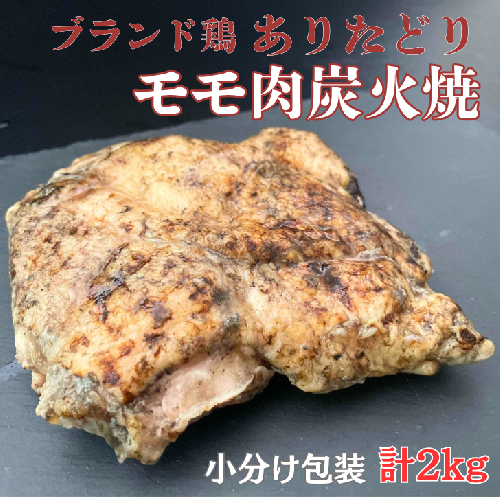 ありたどりモモ肉炭火焼ロースト 2kg：B250-005 1514341 - 佐賀県佐賀市