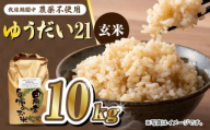 【お歳暮対象】栽培期間中農薬不使用 令和6年産 佐賀県産ゆうだい21 玄米10kg /鶴ノ原北川農園 [UDL025]