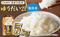 【お歳暮対象】栽培期間中農薬不使用 令和6年産 佐賀県産ゆうだい21精米（無洗米）5kg /鶴ノ原北川農園 [UDL027]