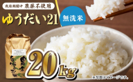 【お歳暮対象】栽培期間中農薬不使用 令和6年産 佐賀県産ゆうだい21精米（無洗米）20kg /鶴ノ原北川農園 [UDL029]