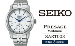 【ふるさと納税】SART003 セイコー プレザージュ メカニカル ／ SEIKO 正規品 3年保証 保証書付き 腕時計 時計 ウオッチ ウォッチ ブラン