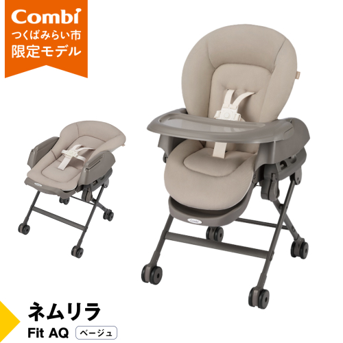 【 コンビ 】ネムリラ Fit AQ (ベージュ）119494 ハイローラック コンビ ネムリラ combi バウンサー ハイローベッド&チェア エッグショック ベビー用品 出産準備 出産 [AA71-NT] 1514389 - 茨城県つくばみらい市