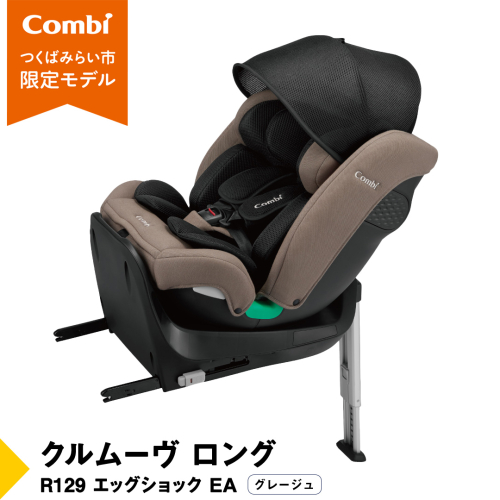 【 コンビ 】クルムーヴ ロング R129 エッグショック EA (グレージュ）119364 チャイルドシート ジュニアシート ISOFIX R129 新生児 1歳 2歳 3歳 ベビー用品 出産準備 出産 [AA72-NT] 1514391 - 茨城県つくばみらい市