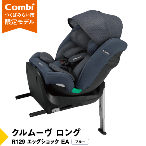 【 コンビ 】クルムーヴ ロング R129 エッグショック EA (ブルー）119801 チャイルドシート ジュニアシート ISOFIX R129 新生児 1歳 2歳 3歳 ベビー用品 出産準備 出産 [AA73-NT] 1514392 - 茨城県つくばみらい市