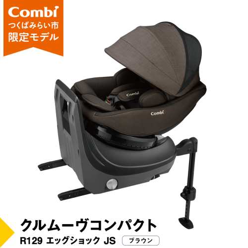 【 コンビ 】クルムーヴコンパクト R129 エッグショック JS （ブラウン）119672 チャイルドシート ジュニアシート ISOFIX R129 新生児 1歳 2歳 3歳 ベビー用品 出産準備 出産 [AA82-NT] 1514393 - 茨城県つくばみらい市