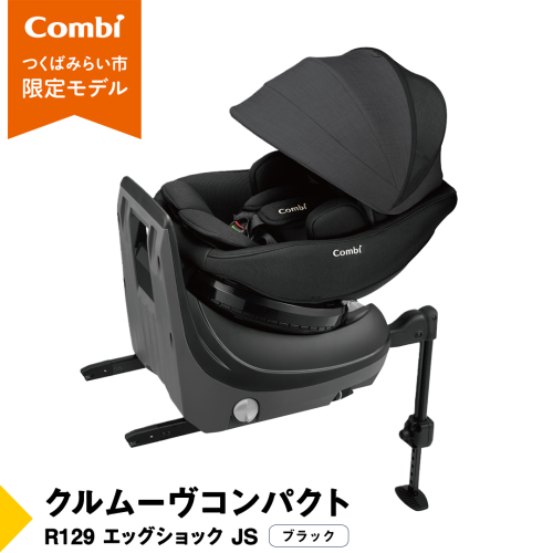 【 コンビ 】クルムーヴコンパクト R129 エッグショック JS （ブラック）119671 チャイルドシート ジュニアシート ISOFIX R129 新生児 1歳 2歳 3歳 ベビー用品 出産準備 出産 [AA81-NT]
 1514394 - 茨城県つくばみらい市