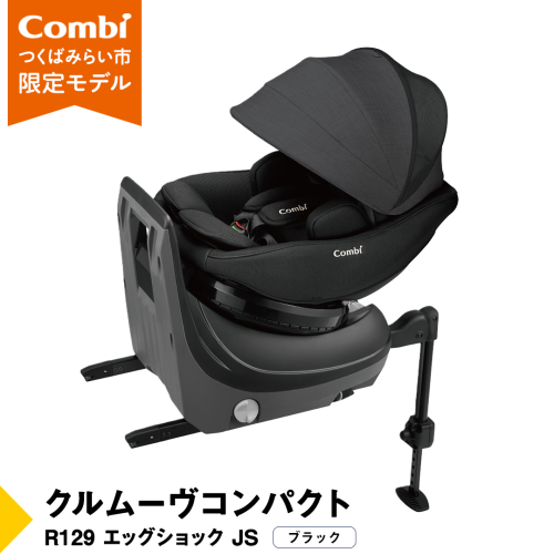 【 コンビ 】クルムーヴコンパクト R129 エッグショック JS （ブラック）119671 チャイルドシート ジュニアシート ISOFIX R129 新生児 1歳 2歳 3歳 ベビー用品 出産準備 出産 [AA81-NT]
 1514394 - 茨城県つくばみらい市