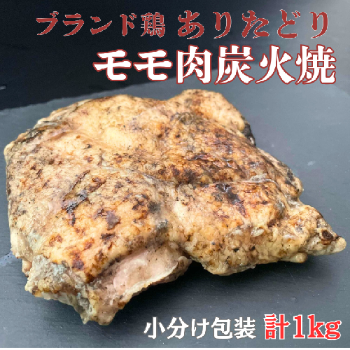 ありたどりモモ肉炭火焼ロースト 1kg：B145-010 1514395 - 佐賀県佐賀市