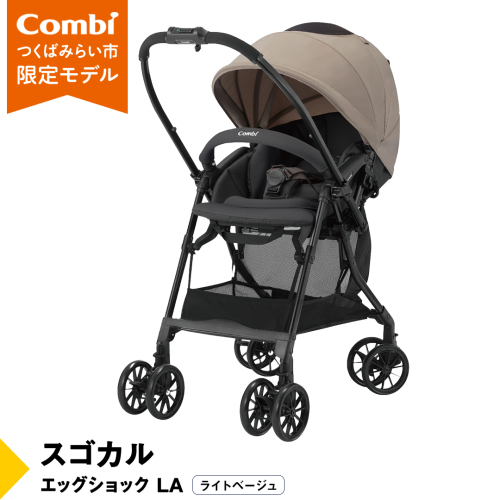 【 コンビ 】スゴカル エッグショック LA （ライトベージュ）119376 ベビーカー a型 軽量 コンパクト ベビー用品 出産準備 出産 [AA74-NT]
 1514398 - 茨城県つくばみらい市