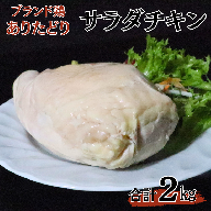 ありたどりムネ肉サラダチキン2kg：B215-007