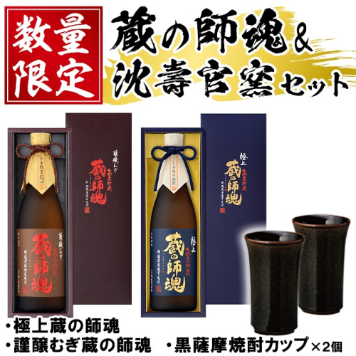 No.054 極上蔵の師魂・謹醸むぎ蔵の師魂・沈壽官窯「黒薩摩焼酎カップ(2個)」酒 焼酎 さつま芋 米こうじ アルコール 黒薩摩 カップ セット 飲み比べ【小正醸造】 15143 - 鹿児島県日置市