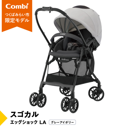 【 コンビ 】スゴカル エッグショック LA （グレーアイボリー）119767 ベビーカー a型 軽量 コンパクト ベビー用品 出産準備 出産 [AA75-NT]
 1514400 - 茨城県つくばみらい市