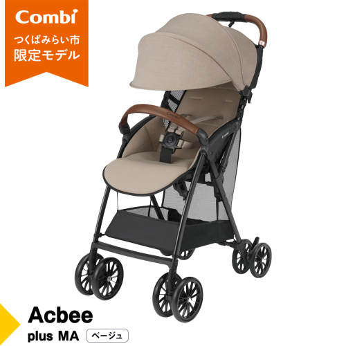 【 コンビ 】Acbee plus MA （ベージュ）119368 ベビーカー b型 軽量 コンパクト ベビー用品 出産準備 出産 [AA76-NT] 1514401 - 茨城県つくばみらい市