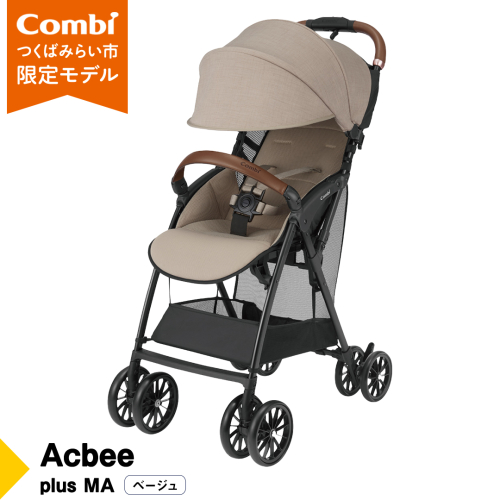 【 コンビ 】Acbee plus MA （ベージュ）119368 ベビーカー b型 軽量 コンパクト ベビー用品 出産準備 出産 [AA76-NT] 1514401 - 茨城県つくばみらい市