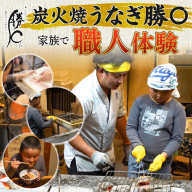 うなぎ職人体験　家族でうなぎを焼いてみよう　三河一色産 鰻 うなぎ 家族 体験 学習 勉強 知識 H189-009