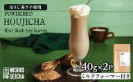 2735 【年内配送12月15日入金まで】鹿児島県産 ほうじ茶 ラテセット 80g (40g × 2袋）ミルクフォーマー付き【国産 鹿児島県産 ほうじ茶 農薬不使用 粉末タイプ ほうじ茶ラテ 簡易包装 ミルクフォーマー メール便】