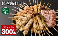 【2ヶ月毎6回定期便】焼き鳥セット 計300本（50本✕6回） 5種 やきとり 焼鳥 鶏肉 豚肉 肉 串