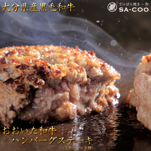 黒毛和牛100％! おおいた和牛ハンバーグステーキ 180g×4枚（計720g）_2479R 1514468 - 大分県国東市