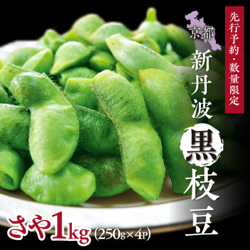 【先行予約／数量限定40】新丹波黒枝豆さや 1kg（250g×4パック）（2026年10月中旬～発送）
 1514469 - 京都府京丹後市