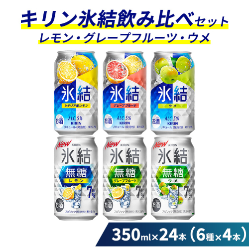 キリン氷結飲み比べセット 350ml×24本（6種×4本）【レモン・グレープフルーツ・ウメ】 1514473 - 静岡県御殿場市