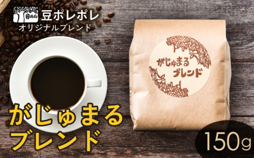 豆ポレポレオリジナルブレンド　がじゅまるブレンド 150g 珈琲 コーヒー coffee 珈琲豆 コーヒー豆 豆 粉 専門店 直送 焙煎 コーヒータイム アイスコーヒー 飲料 贅沢 おすすめ 美味しい こだわり お試し 沖縄 沖縄市 1514475 - 沖縄県沖縄市