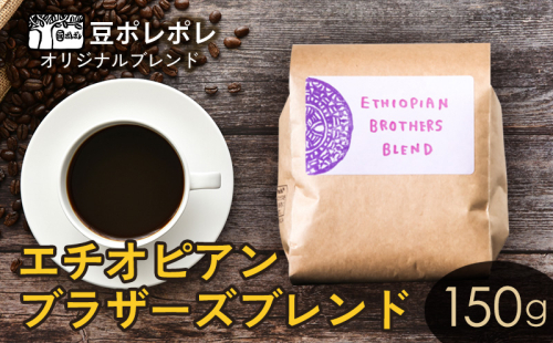 豆ポレポレオリジナルブレンド　エチオピアンブラザーズブレンド 150g 珈琲 コーヒー coffee 珈琲豆 コーヒー豆 豆 粉 専門店 直送 焙煎 コーヒータイム アイスコーヒー 飲料 贅沢 おすすめ 美味しい こだわり お試し 沖縄 沖縄市 1514476 - 沖縄県沖縄市