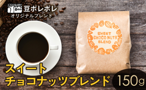 豆ポレポレオリジナルブレンド　スイートチョコナッツブレンド 150g 珈琲 コーヒー coffee 珈琲豆 コーヒー豆 豆 粉 専門店 直送 焙煎 コーヒータイム アイスコーヒー 飲料 贅沢 おすすめ 美味しい こだわり お試し 沖縄 沖縄市 1514477 - 沖縄県沖縄市