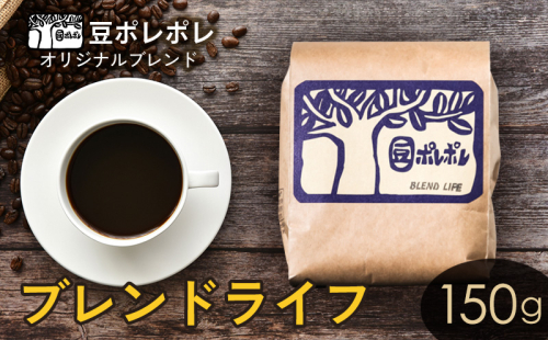 豆ポレポレオリジナルブレンド　ブレンドライフ 150g 珈琲 コーヒー coffee 珈琲豆 コーヒー豆 豆 粉 専門店 直送 焙煎 コーヒータイム アイスコーヒー 飲料 贅沢 おすすめ 美味しい こだわり お試し 沖縄 沖縄市 1514478 - 沖縄県沖縄市