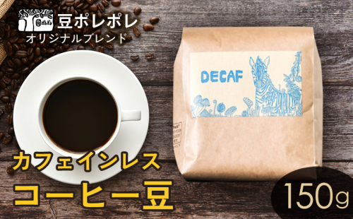 豆ポレポレオリジナルブレンド　カフェインレスコーヒー豆 150g 珈琲 コーヒー coffee 珈琲豆 コーヒー豆 豆 粉 専門店 直送 焙煎 コーヒータイム アイスコーヒー 飲料 贅沢 おすすめ 美味しい こだわり お試し 沖縄 沖縄市 1514479 - 沖縄県沖縄市