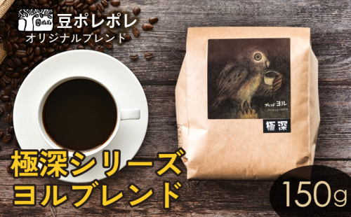 豆ポレポレオリジナルブレンド　極深シリーズ ヨルブレンド 150g 珈琲 コーヒー coffee 珈琲豆 コーヒー豆 豆 粉 専門店 直送 焙煎 コーヒータイム アイスコーヒー 飲料 贅沢 おすすめ 美味しい こだわり お試し 沖縄 沖縄市 1514480 - 沖縄県沖縄市