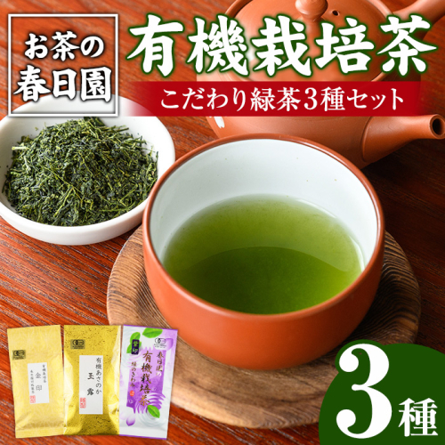 No.055 日置市の有機栽培茶こだわり3点セット 国産 九州 お茶 茶葉 日本茶 飲み比べ 詰め合わせ【春日園 川路製茶】 15144 - 鹿児島県日置市