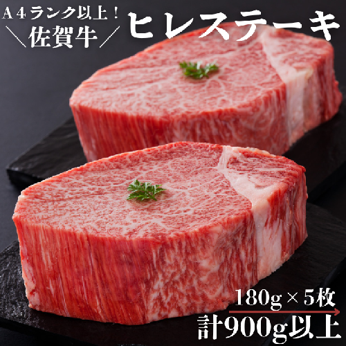 佐賀牛ヒレステーキセット 180g×5枚 計900g以上：B855-001 1514538 - 佐賀県佐賀市