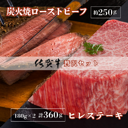 佐賀牛炭火焼ローストビーフ・佐賀牛ヒレステーキセット：B465-002 1514540 - 佐賀県佐賀市