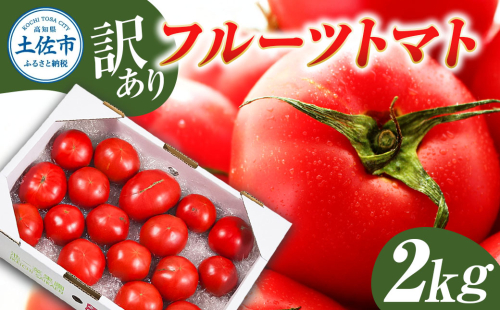 訳あり フルーツトマト 2kg 大小混合桃太郎 完熟 糖度8度以上  1514629 - 高知県土佐市