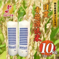 【令和6年産】新米予約特別栽培米コシヒカリ 日貫青笹源流米 10kg（5kg×2袋）令和6年10月よりお届け