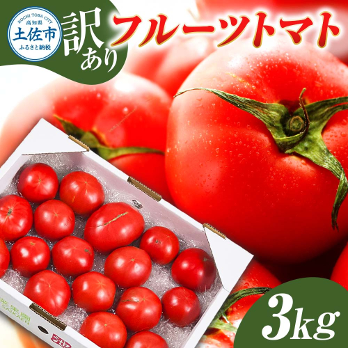 訳あり フルーツトマト 3kg 大小混合 3キロ トマト とまと ふるーつとまと 桃太郎 完熟 糖度8度以上 濃厚 野菜 料理 サラダ マリネ おいしい 新鮮 食品 訳アリ 家庭用 ご自宅用 1514630 - 高知県土佐市