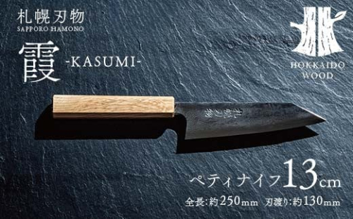 札幌刃物 霞-kasumi- ペティナイフ13cm 包丁 工藤刃物鍛造所 手作り HOKKAIDO WOOD アウトドア F6S-200 1514634 - 北海道北海道庁