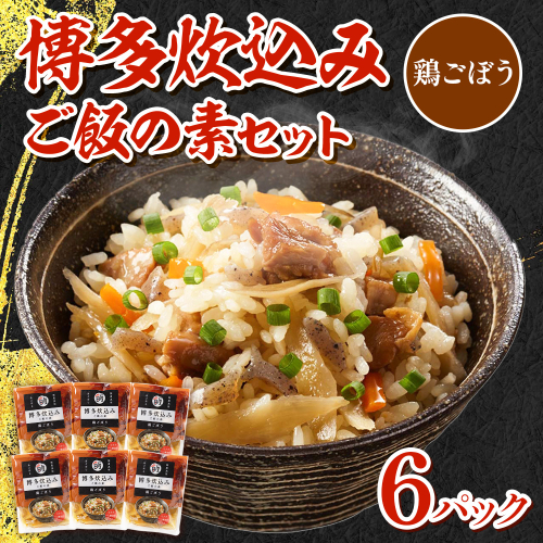 博多炊込みご飯の素セット（鶏ごぼう6パック）　BZ029 1514635 - 福岡県篠栗町