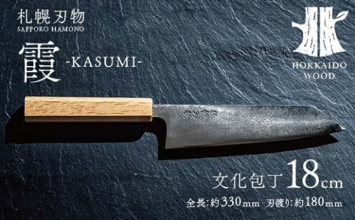 札幌刃物 霞-kasumi- 文化包丁18cm 包丁 工藤刃物鍛造所 手作り HOKKAIDO WOOD F6S-201 1514636 - 北海道北海道庁