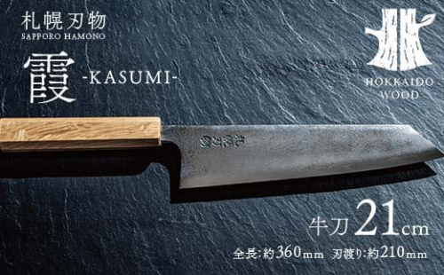 札幌刃物 霞-kasumi- 牛刀21cm 包丁 工藤刃物鍛造所 手作り HOKKAIDO WOOD F6S-202 1514637 - 北海道北海道庁