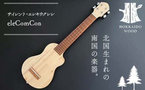 サイレント・エレキウクレレ eleComCon 楽器 弦楽器 音楽 演奏 HOKKAIDO WOOD F6S-205 1514641 - 北海道北海道庁