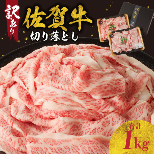 【訳あり】佐賀牛切り落とし1kg（500g×2パック）（11月配送） 1514643 - 佐賀県玄海町