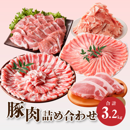 宮崎県産 豚肉詰め合わせ3.2kg K18_0040_2 1514707 - 宮崎県木城町