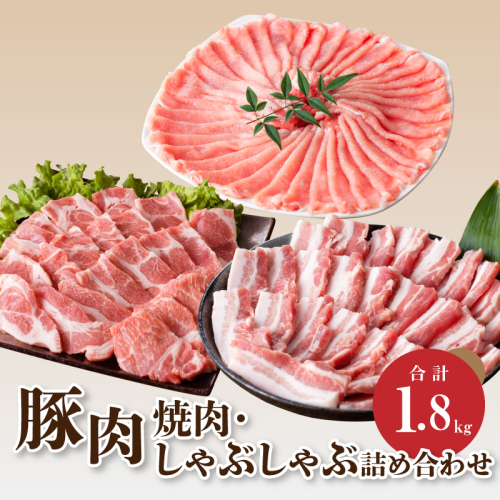 宮崎県産 豚肉焼肉・しゃぶしゃぶ詰め合わせ1.8kg K18_0041_1 1514708 - 宮崎県木城町