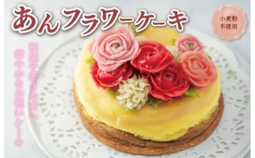 【Patisserie hanaemu】あん フラワー ケーキ （ ホール ） 誕生日 お祝い ギフト 和菓子 餡子 あんこ グルテンフリー 可愛い スイーツ 冷凍配送 人気 グルメ お菓子工房ハナエム he1 1514712 - 三重県明和町