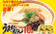 うまかっちゃん 【10袋】豚骨ラーメン とんこつ 豚骨 袋麺 インスタント 即席 即席ラーメン 常備 個包装 小分け パック 夜食 博多 福岡県 福岡 九州 グルメ お取り寄せ